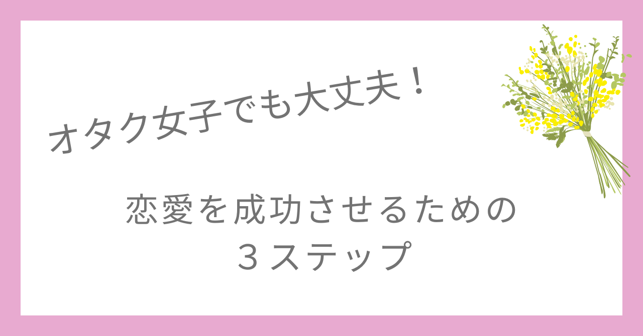 オタク女子は恋愛できない？